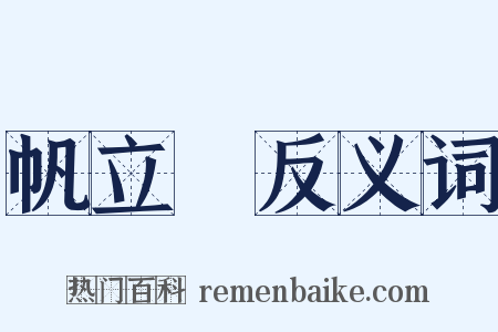 帆立貝反义词是什么意思的图片